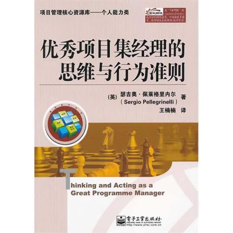 优秀项目集经理的思维与行为准则