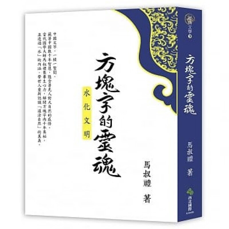 预订台版 方块字的灵魂 水化文明解开中国特殊的方块字构造造字原则和逻辑认识道法自然【下架】【下架】