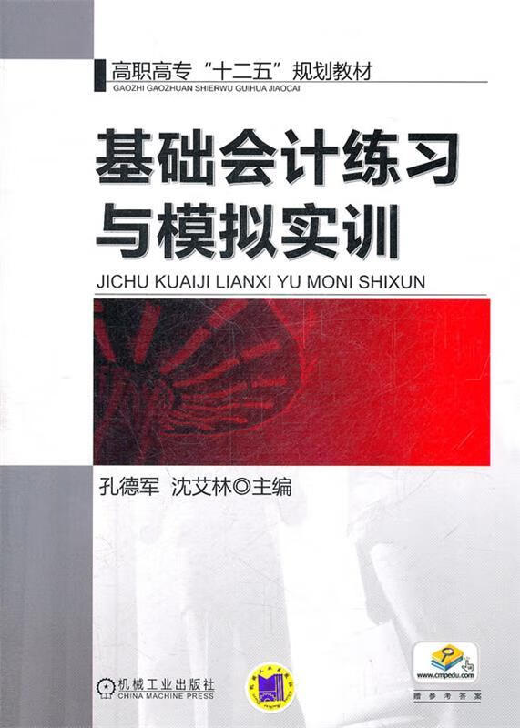 基础会计练习与模拟实训