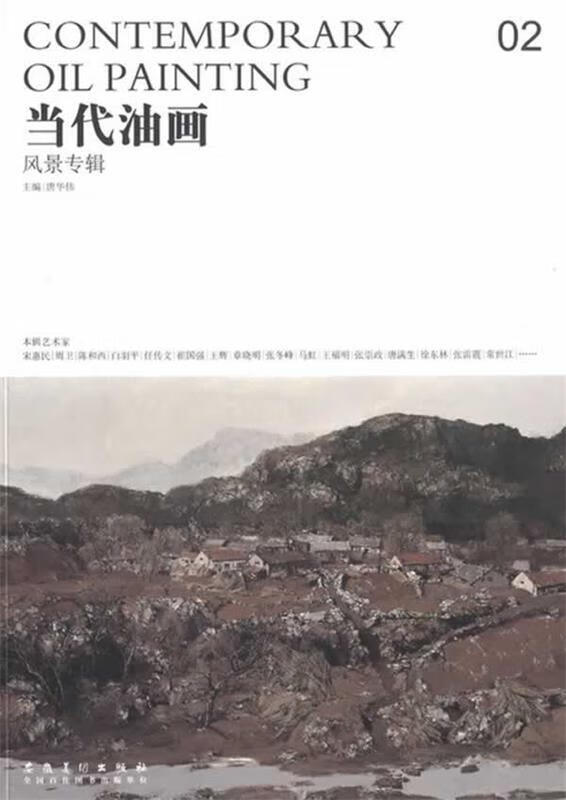 当代油画02·风景专辑