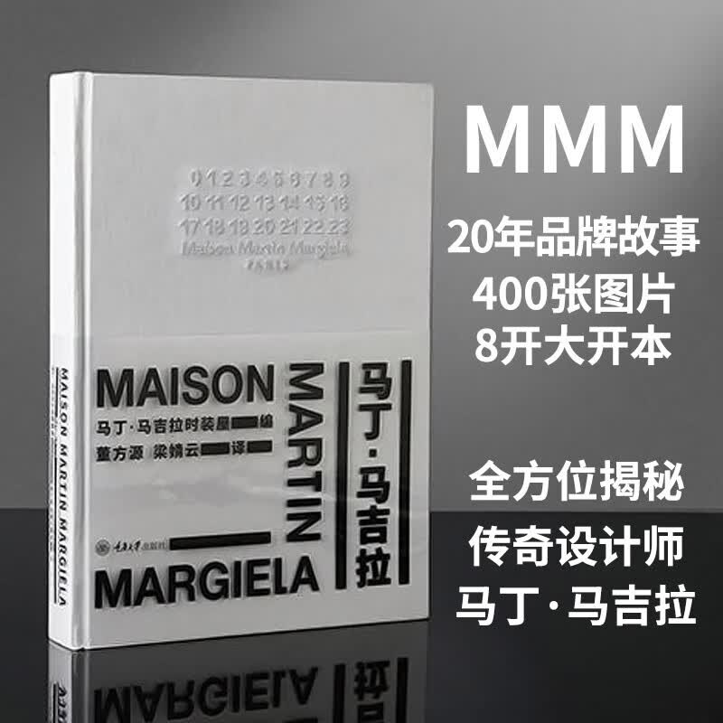 马丁·马吉拉书 中文版 马吉拉时装屋MMM20年全纪录 400+珍贵图片 爱马仕 时尚设计师书籍
