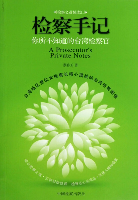 检察手记(你所不知道的台湾检察官)