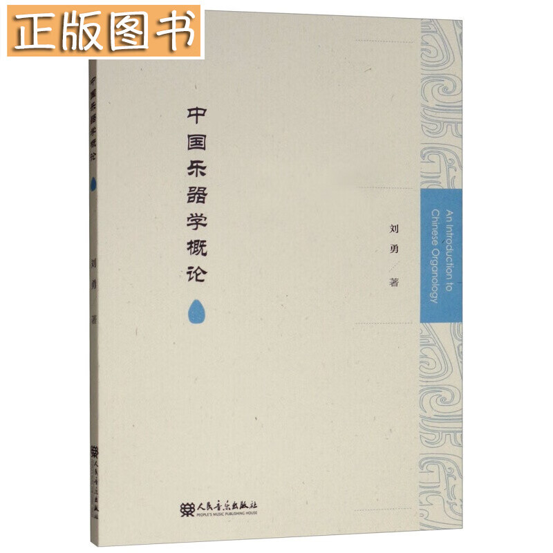 中国乐器学概论