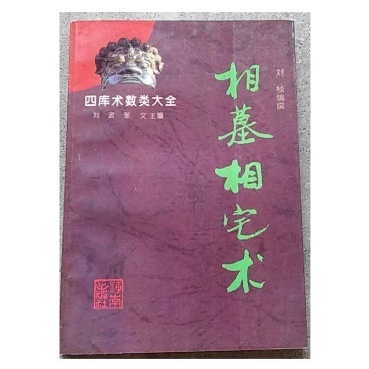 《相墓相宅术》刘桢编撰. 海南出版社, 1993.09.
