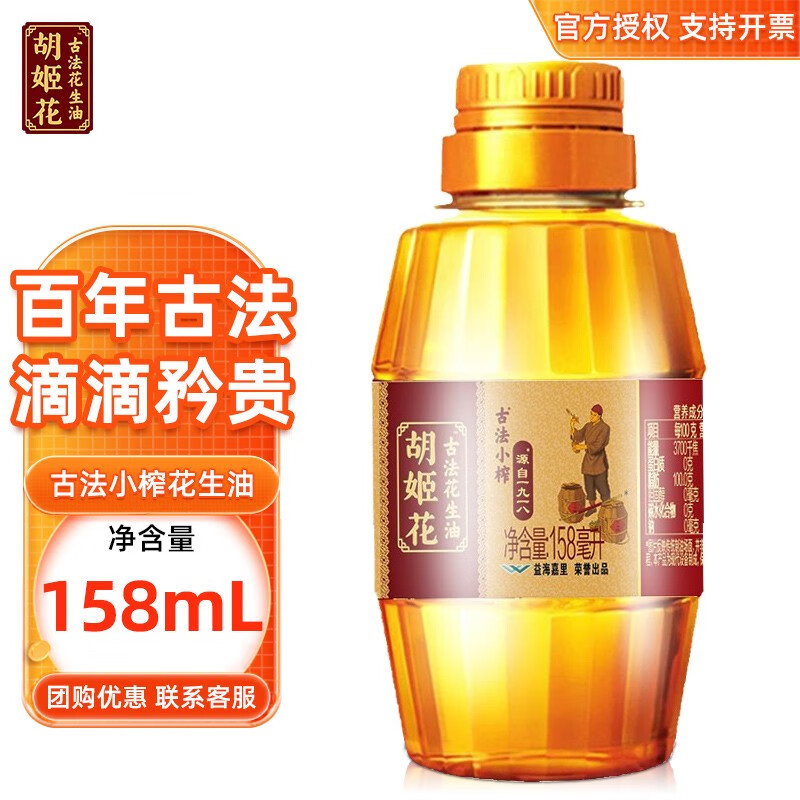 胡姬花 古法小榨花生油 158ml 食用油 压榨 158mL*1瓶