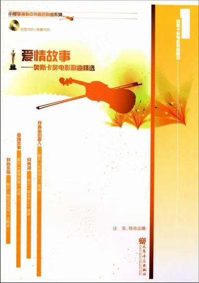 爱情故事-奥斯卡奖电影歌曲-1-(附CD2张) 汪菲 音乐 9787103039458