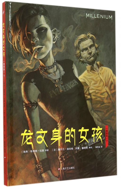龙文身的女孩(漫画版下)(精)