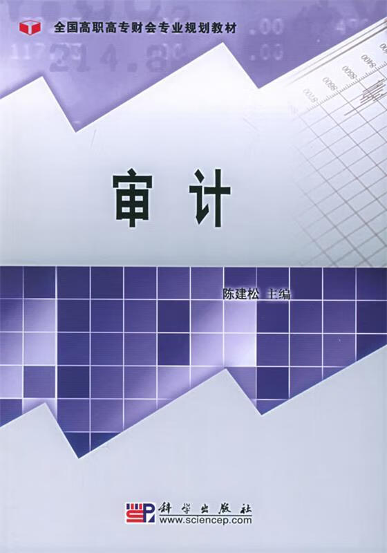 全国高职高专财会专业规划教材:审计【稀缺图书,放心购买】