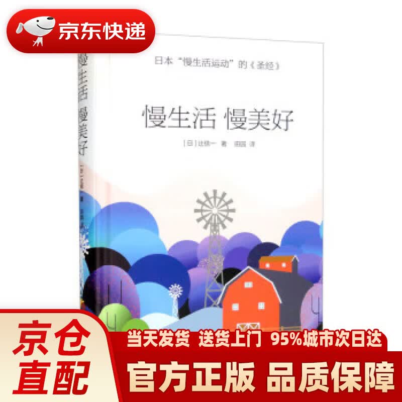 【新华正版图书】慢生活 慢美好