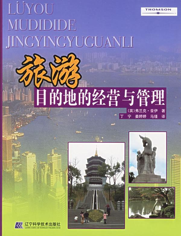 旅游目的地的经营与管理