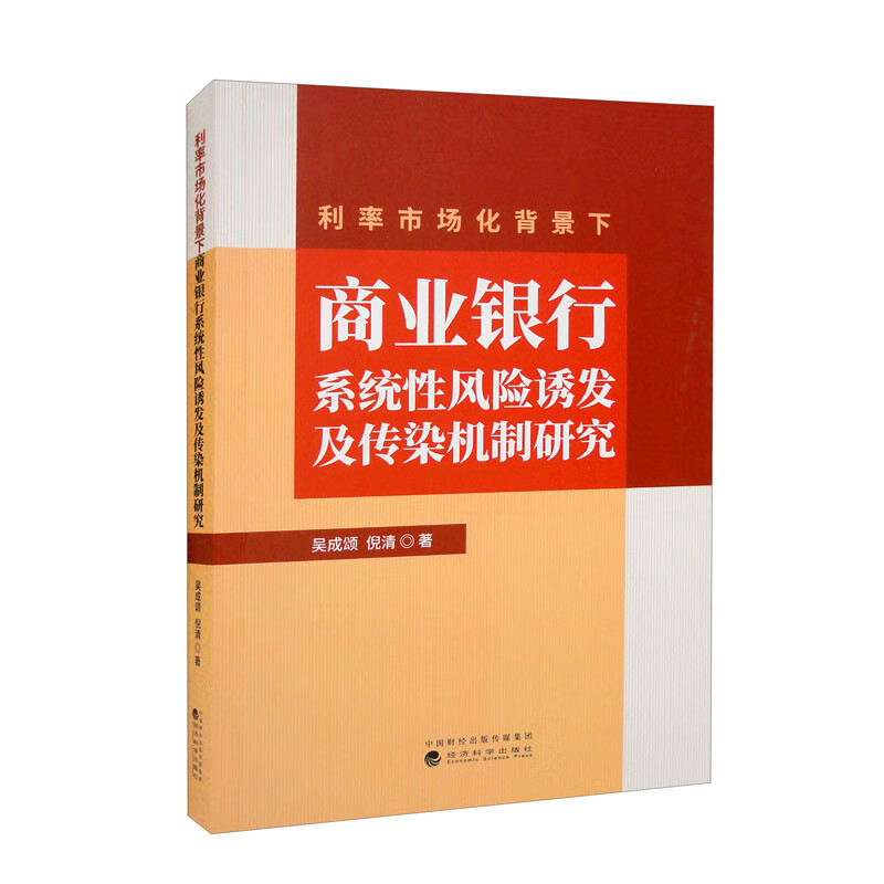 利率市场化背景下商业银行系统性风险诱发及传染机制研究