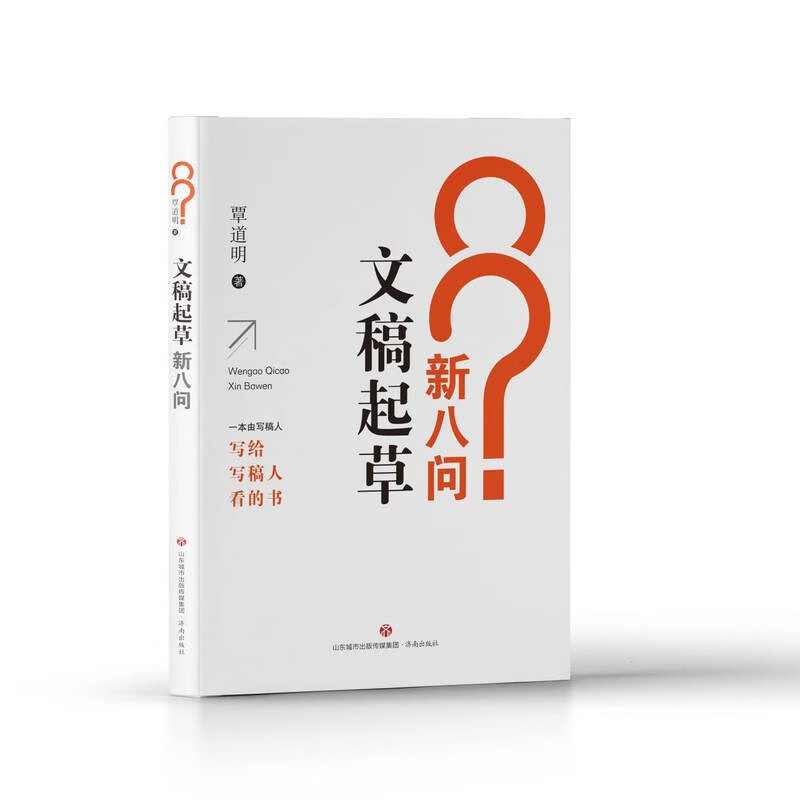 文稿起草新八问怎么看?