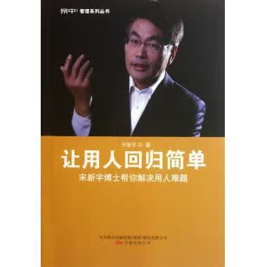 让用人回归简单