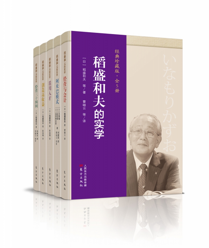 稻盛和夫的实学 : 经典珍藏版 : 全5册