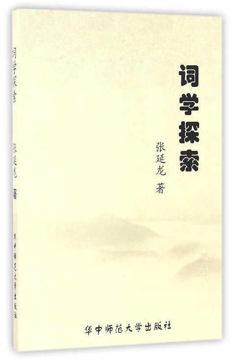 词学探索 张延龙 华中师范大学出版社