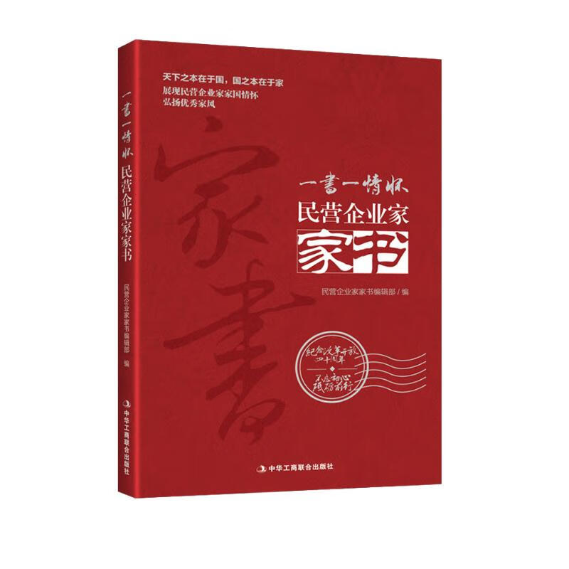 民营企业家家书