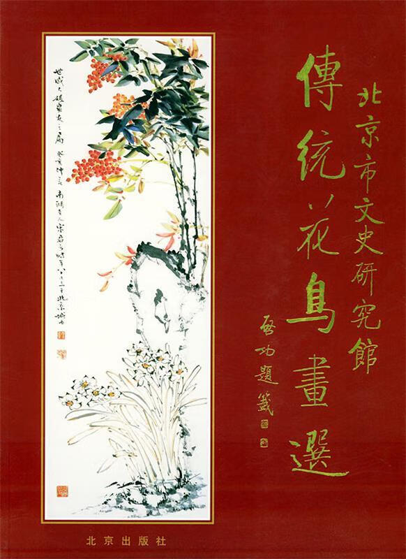 !传统花鸟画选 ,北京市文史研究馆 编 