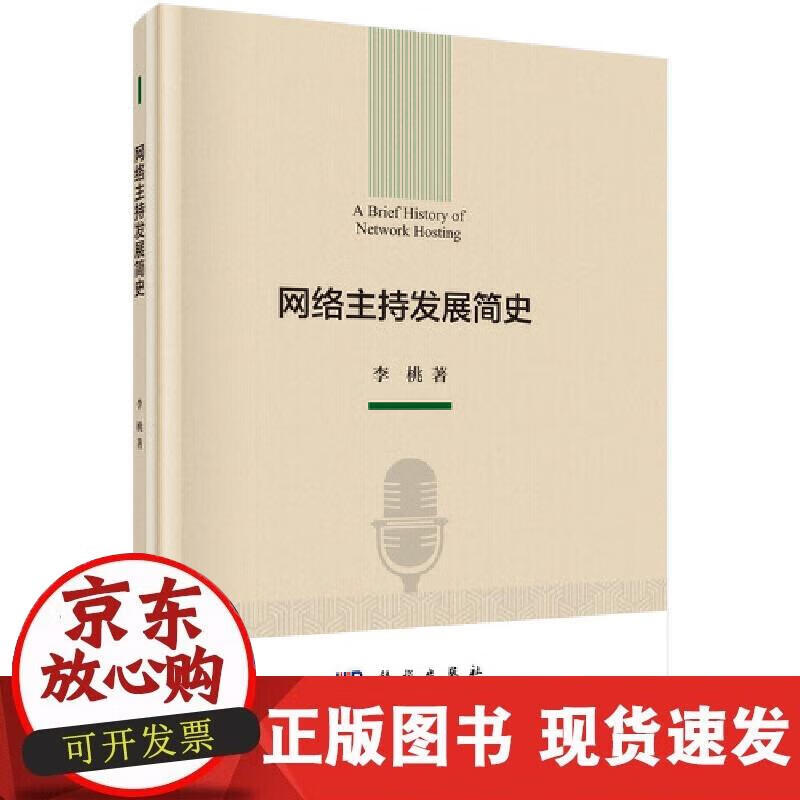 【正版直发】网络主持发展简史