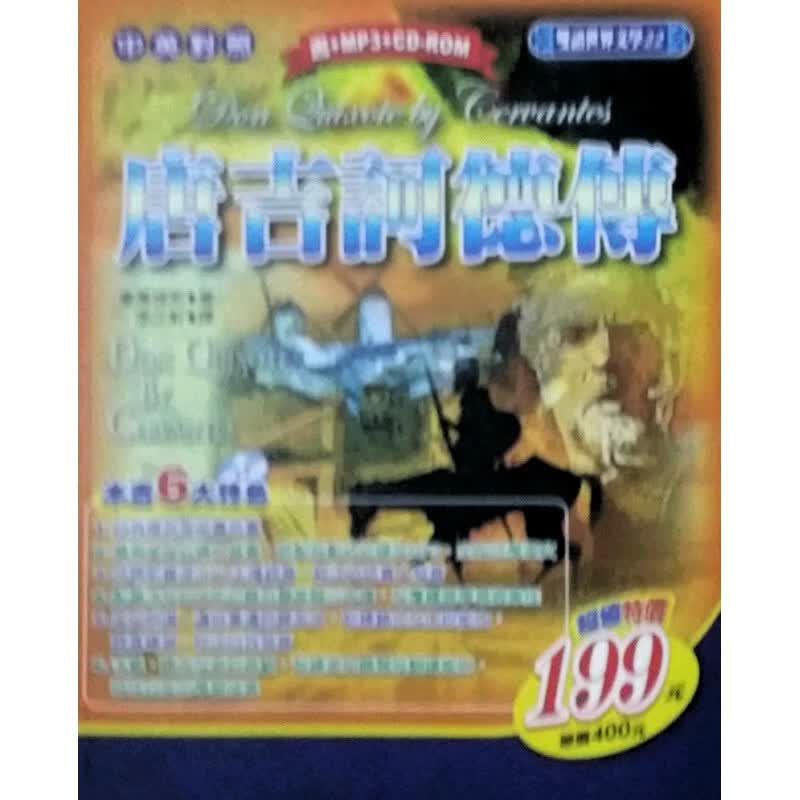现货【外图台版】双语世界文学-唐吉诃德传