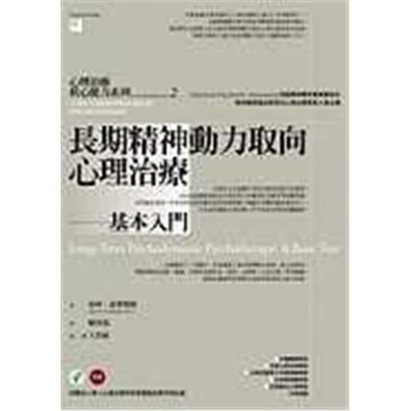 预订台版 原版 长期精神动力取向心理治疗 基本入门医疗的六项核心能力病患照顾人际沟通技