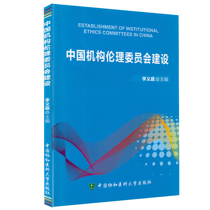 中国机构伦理委员会建设