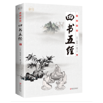 全彩图解四书五经