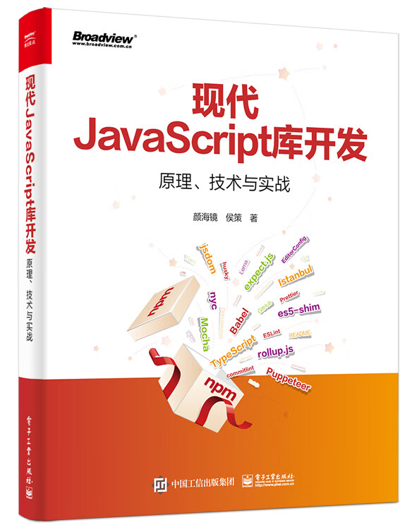 现代JavaScript库开发：原理、技术与实战