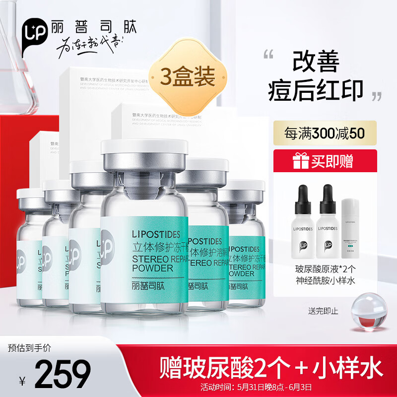 丽普司肽 立体修护冻干粉18ml*3盒装 安瓶精华