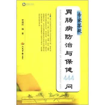 专家答疑胃肠病防治与保健444问