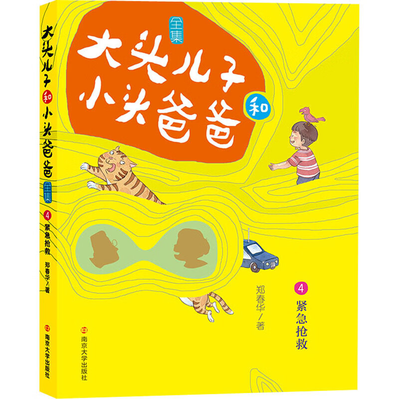 大头儿子和小头爸爸 4 紧急抢救 文字版 幼儿图书 早教书 故事书 儿童