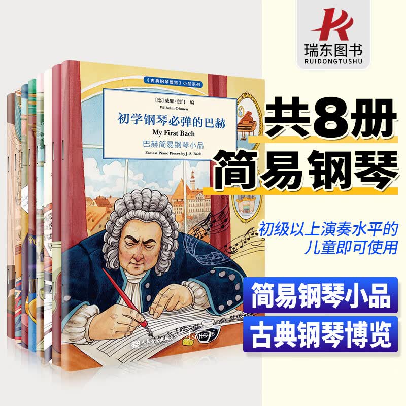 初学钢琴必弹套装共8册古典钢琴博览小品系列 莫扎特贝多芬巴赫柴可夫斯基肖邦舒曼海顿格里格小品系列 经