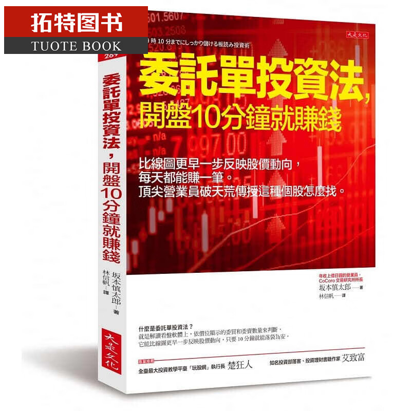 预售 委托单投资法，开盘10分钟就赚钱 坂本慎太郎 大是文化 商业理财 投资理财 股票 证券 台版原版