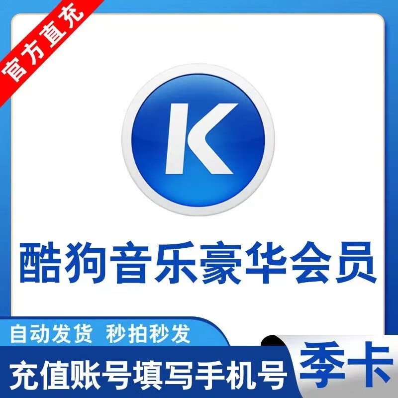 酷狗音乐豪华vip会员季卡 酷狗豪华vip3个月 酷狗会员vip手机豪华vip