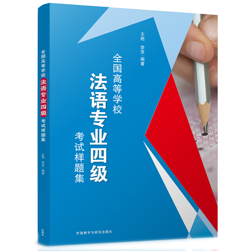 全国高等学校法语专业四级考试样题集 法语专四模拟题