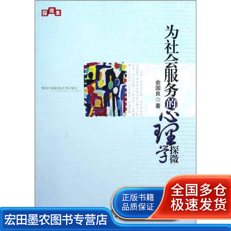 为社会服务的心理学探微【正版书籍,畅读优品】