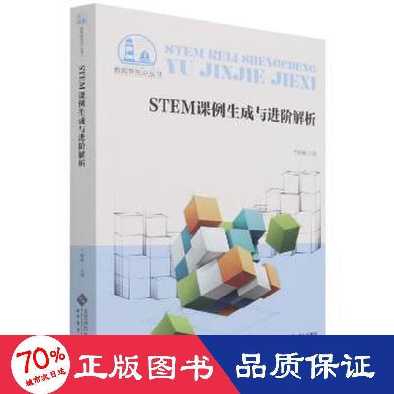 正版 STEM课例生成与进阶解析 于晓雅 /会计类