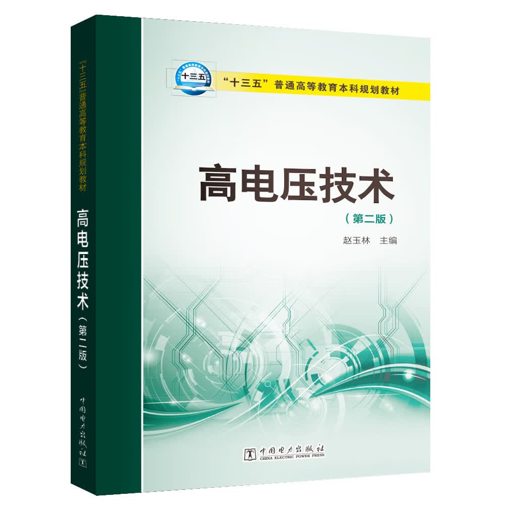 “十三五”普通高等教育本科规划教材 高电压技术（第二版）