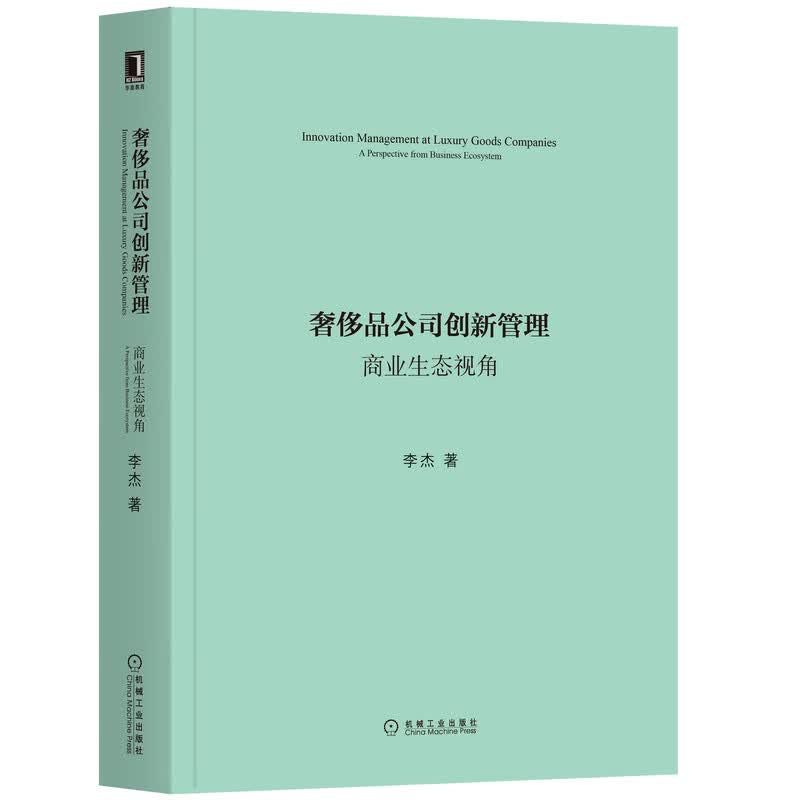 奢侈品公司创新管理(商业生态视角)