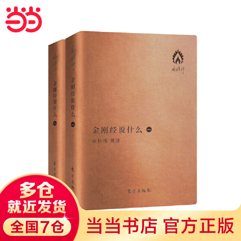 金刚经说什么(袖珍版)（全二册）