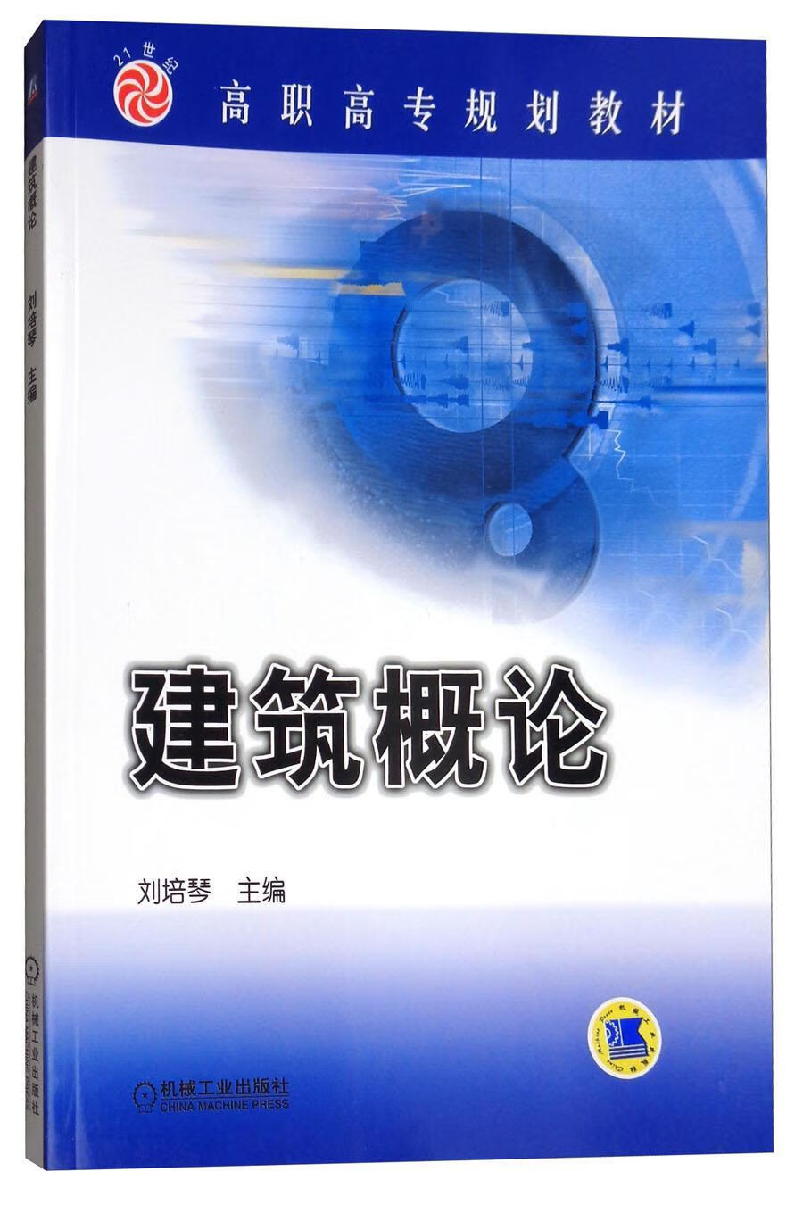 建筑概论刘培琴大中专教材教辅9787111122319