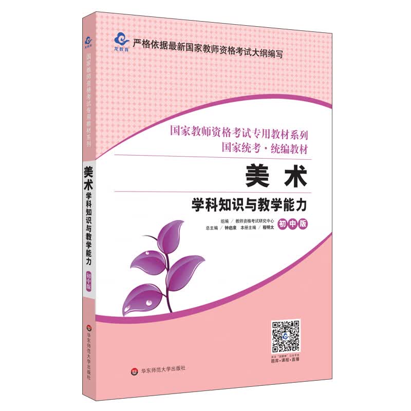 2020国家教师资格考试专用教材系列 初中版·美术学科知识与教学能力