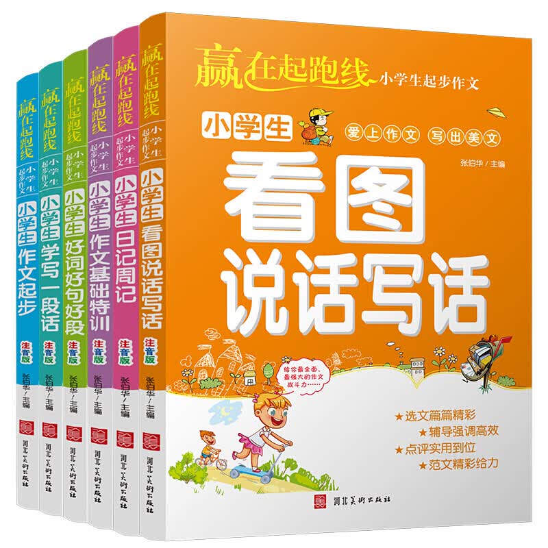 赢在起跑线-小学生起步作文 全6册 注音版 1-3年级人教版 小学专项作文大全日记起步入门