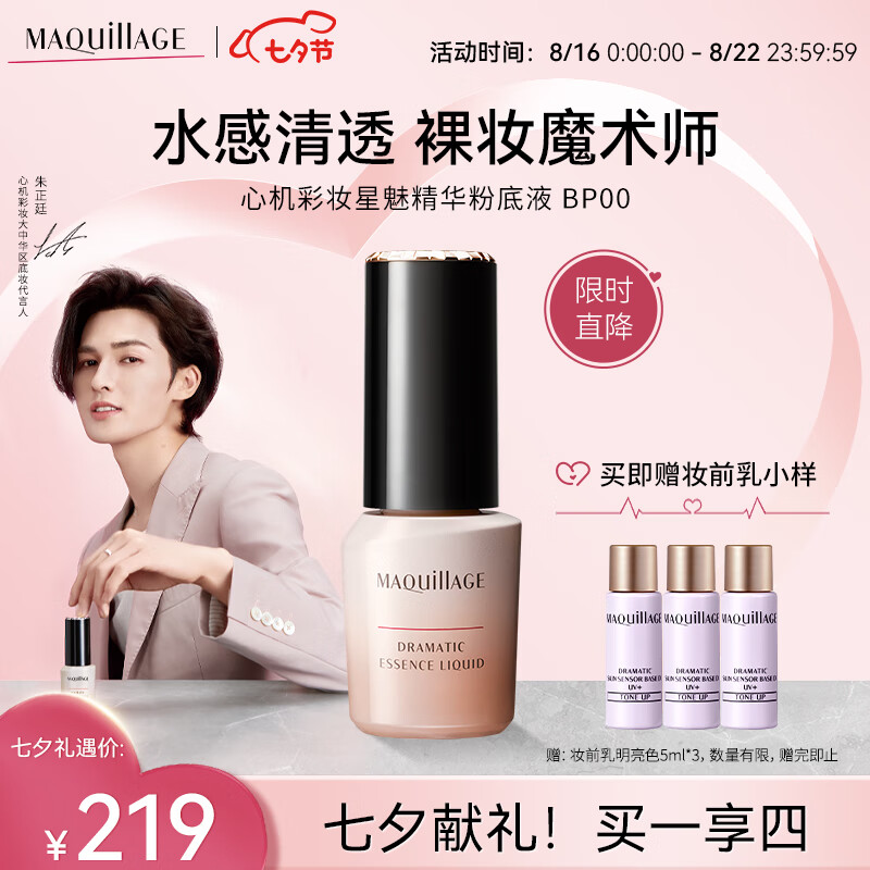 MAQUILLAGE心机彩妆【朱正廷同款】星魅精华粉底液BP00 25ml 七夕情人节礼物