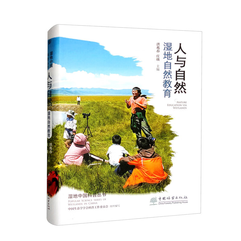 书籍 人与自然（湿地自然教育）/湿地中国科普丛书 中国林业出版社 国科普丛书