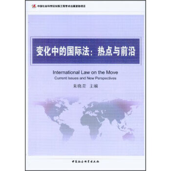 化中的国际法：热点与前沿【正版图书】