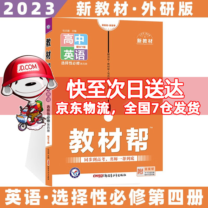 2023科目自选高二下册教材帮高中高二下选择性必修第二三册语文数学英语物理化学生物政治历史地理全套人教RJ版选修二三选择性必修二三 英语选修四外研版 新高考选择必修课本同步教辅讲解辅导资料书