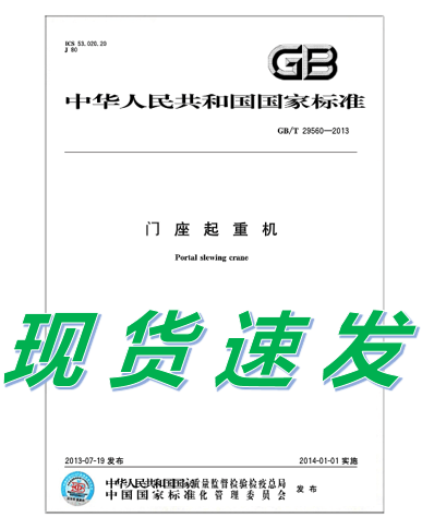 GB/T 29560-2013 门座起重机
