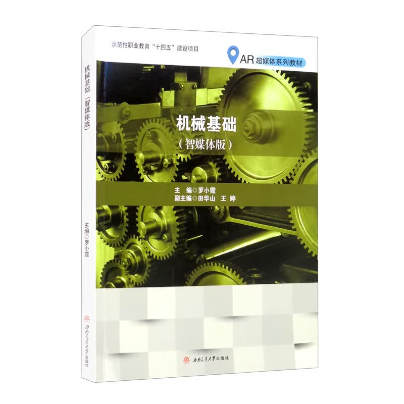 机械基础（智媒体版）