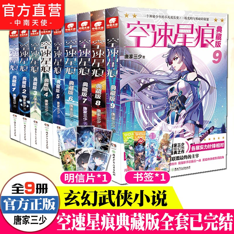 【全套完结版】现货 空速星痕典藏版1-9全套 一个神秘少年的不凡成长史 唐家三少经典之作