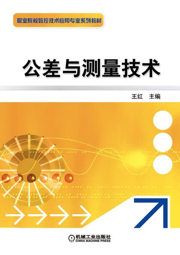 公差与测量技术 王红 工业技术 9787111377061